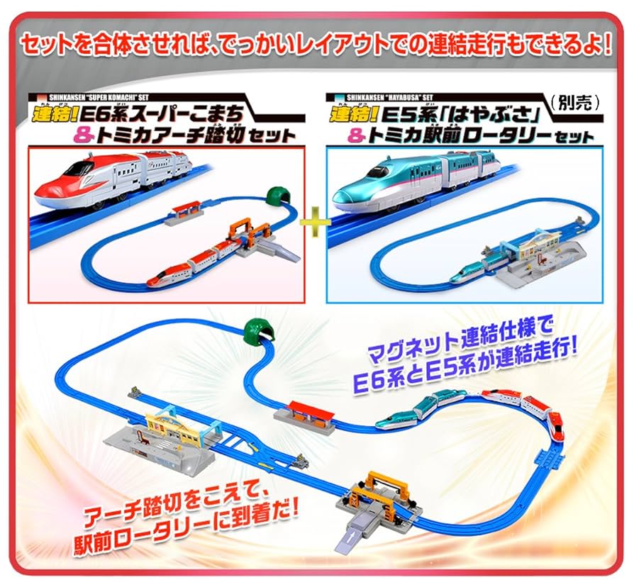 未開封 プラレール◆ 連結！ E6系こまち&トミカアーチ踏切セット Amazon | プラレール 連結!E6系スーパーこまち&トミカアーチ踏切